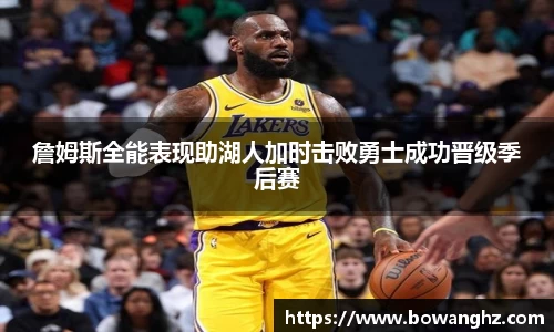 詹姆斯全能表现助湖人加时击败勇士成功晋级季后赛