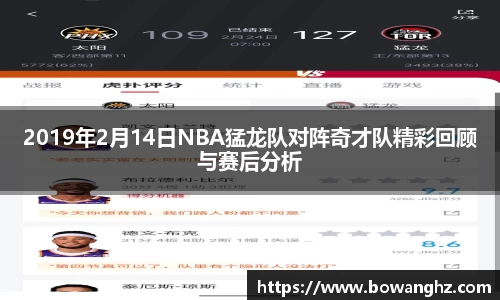 2019年2月14日NBA猛龙队对阵奇才队精彩回顾与赛后分析