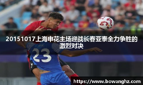20151017上海申花主场迎战长春亚泰全力争胜的激烈对决