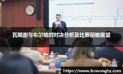 瓦朗谢与布尔格的对决分析及比赛前瞻展望