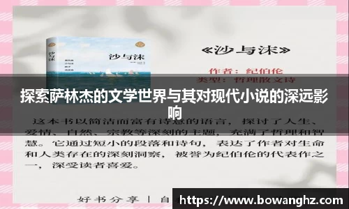 探索萨林杰的文学世界与其对现代小说的深远影响
