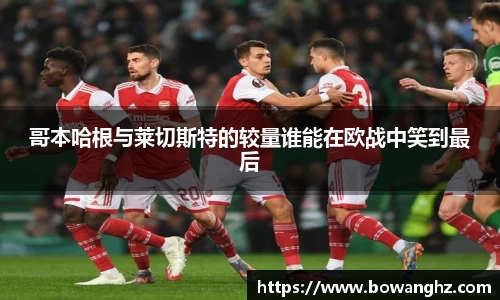 哥本哈根与莱切斯特的较量谁能在欧战中笑到最后