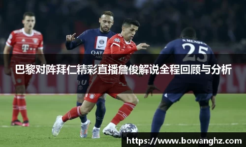 巴黎对阵拜仁精彩直播詹俊解说全程回顾与分析