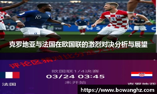 克罗地亚与法国在欧国联的激烈对决分析与展望