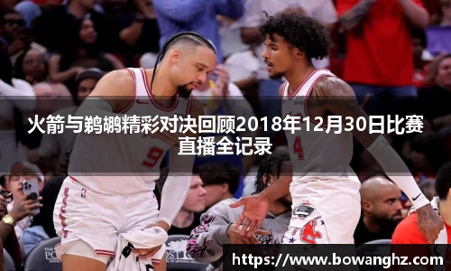 火箭与鹈鹕精彩对决回顾2018年12月30日比赛直播全记录