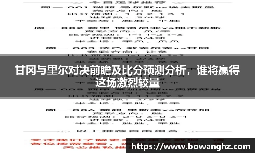 甘冈与里尔对决前瞻及比分预测分析，谁将赢得这场激烈较量