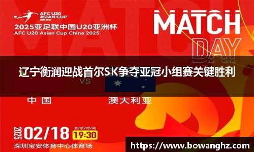 辽宁衡润迎战首尔SK争夺亚冠小组赛关键胜利