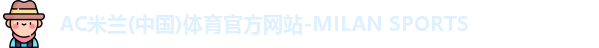 米兰体育